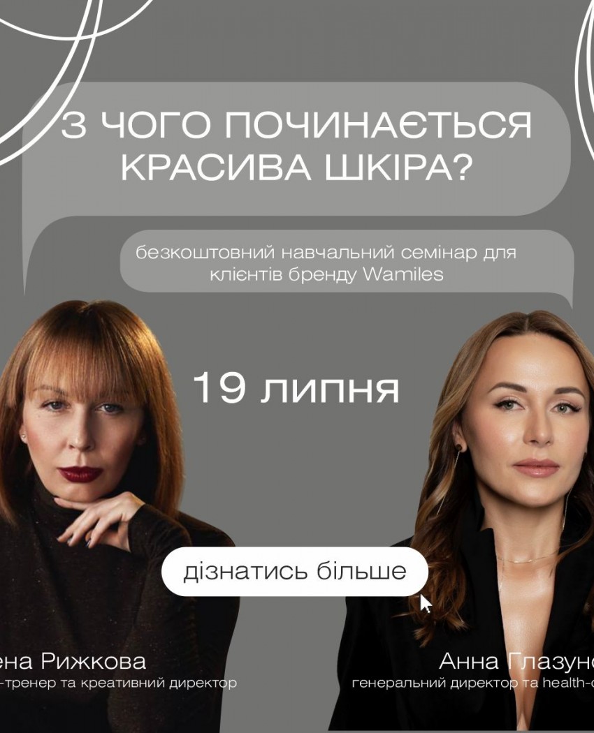 Ексклюзивний  онлайн-семінар "З чого починається красива шкіра?"