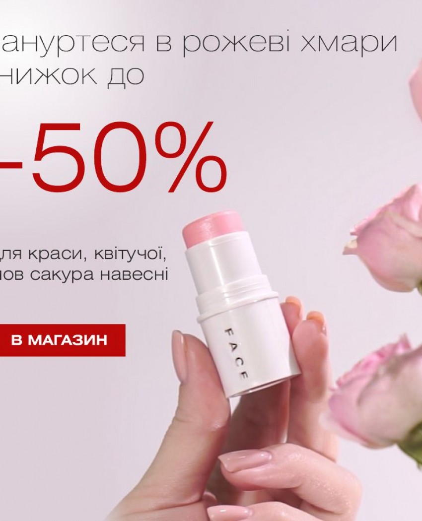 Зануртеся в рожеві хмари знижок: до -50% для краси, квітучої, мов сакура навесні.