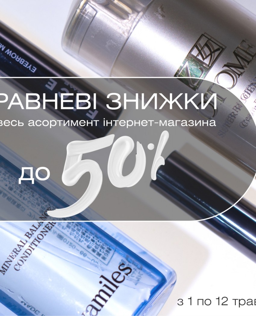 Вітамінка для краси - травневий sale у Wamiles!