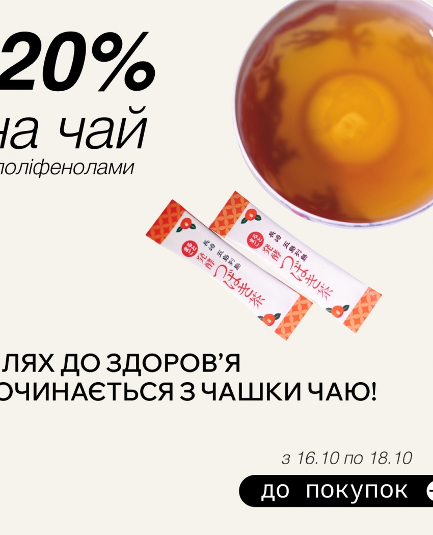 Шлях до здоров’я починається з чашки чаю!