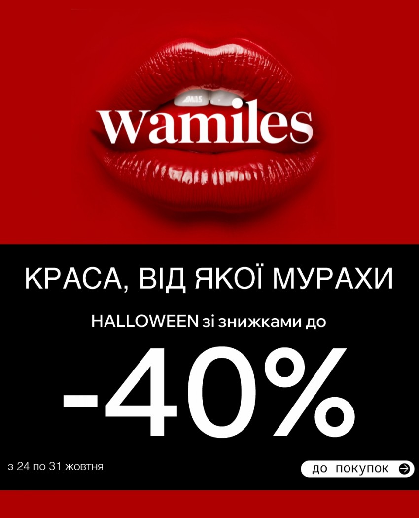 Краса, від якої мурахи по шкірі: HALLOWEEN зі знижками до -40%!
