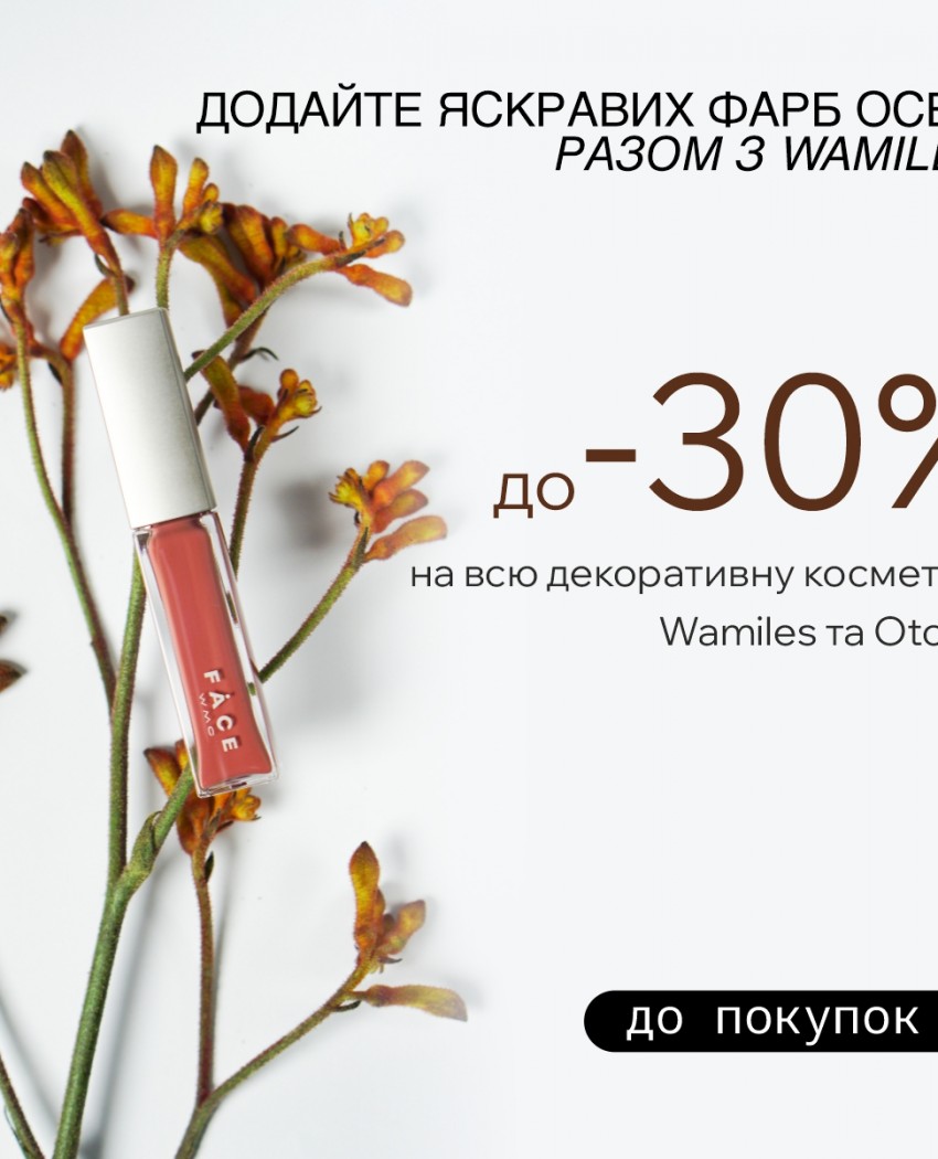 Додайте яскравих фарб осені разом із Wamiles!