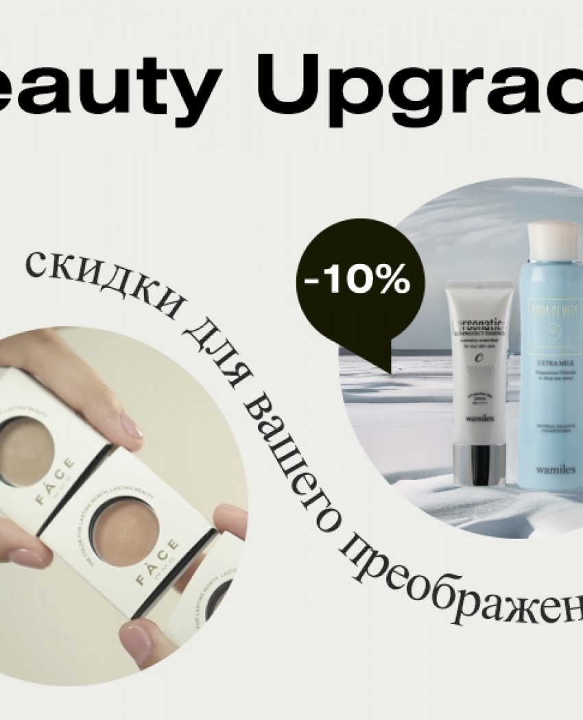 Beauty Upgrade: знижки на три продукти для вашого перевтілення!