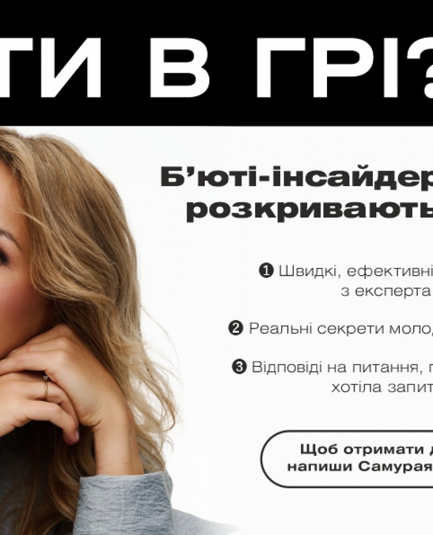 Б’юті-інсайдери Wamiles розкривають секрети. Ти в грі?