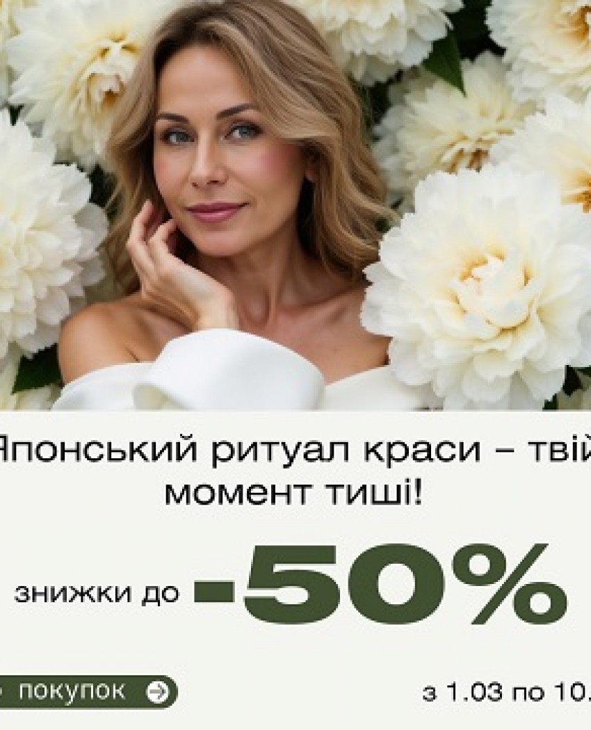 Японський ритуал краси – твій момент тиші. Знижки до 50% з 1 по 10 березня!