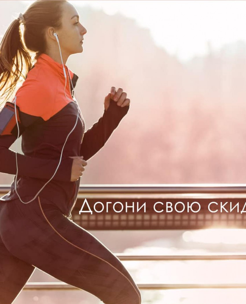 Дожени свою знижку