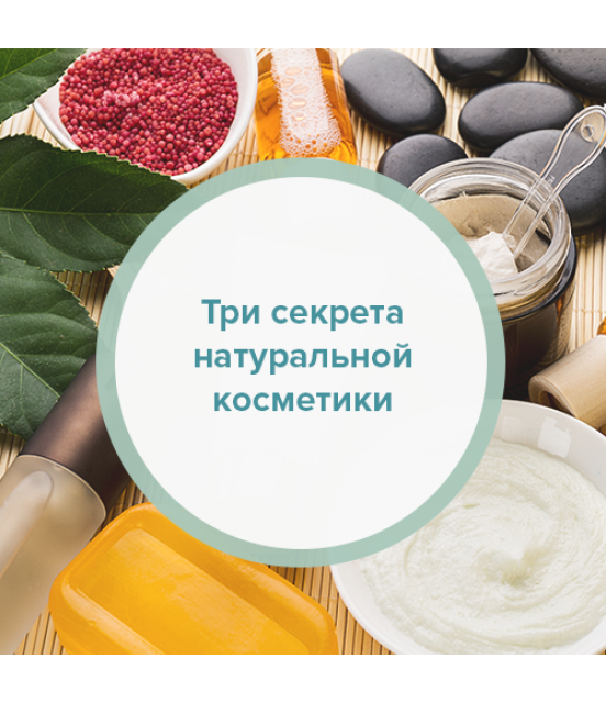 Три секрети натуральної косметики