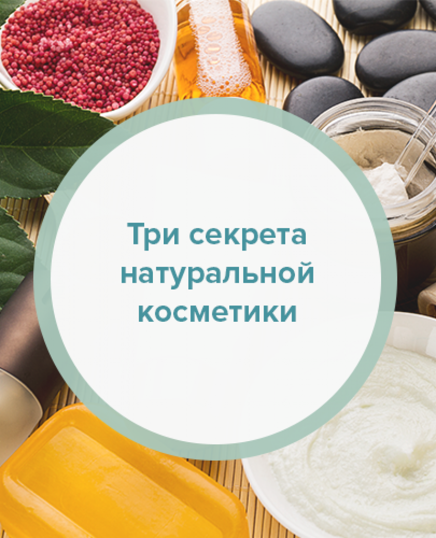 Три секрети натуральної косметики