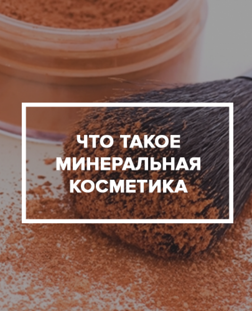 Що таке мінеральна косметика?