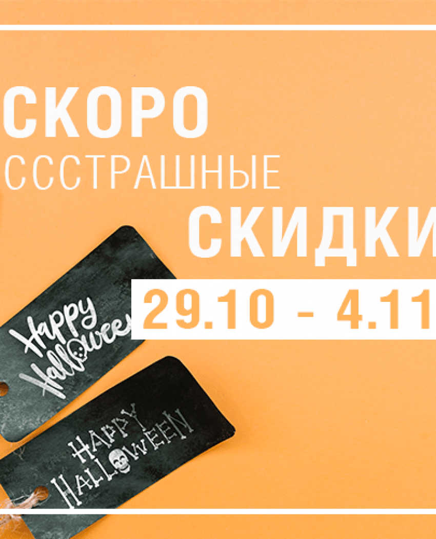 ХЭЛЛОУИН - СТРАШНЫЕ СКИДКИ!