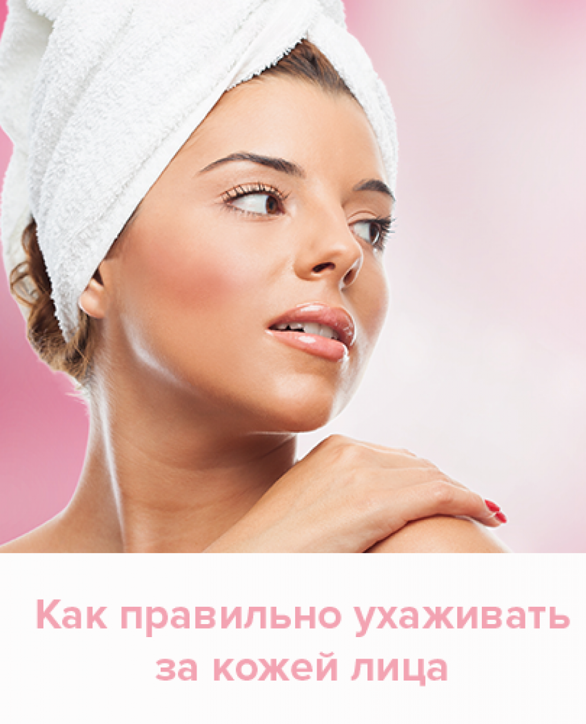Як правильно доглядати за шкірою обличчя?