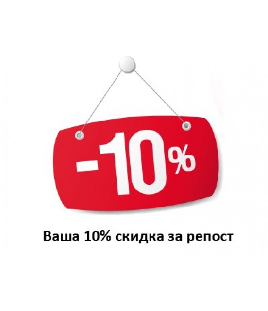 Акція! Роби репост - отримуй Знижку 10%