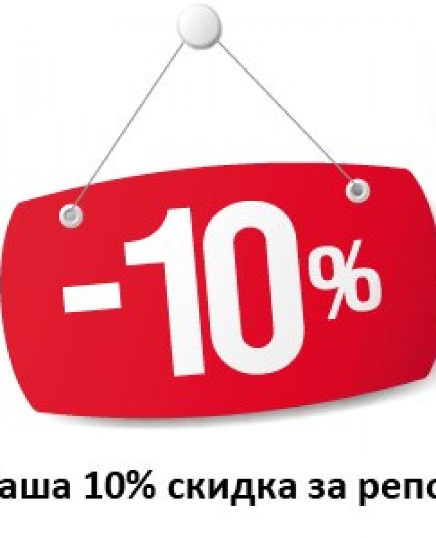 Акція! Роби репост - отримуй Знижку 10%