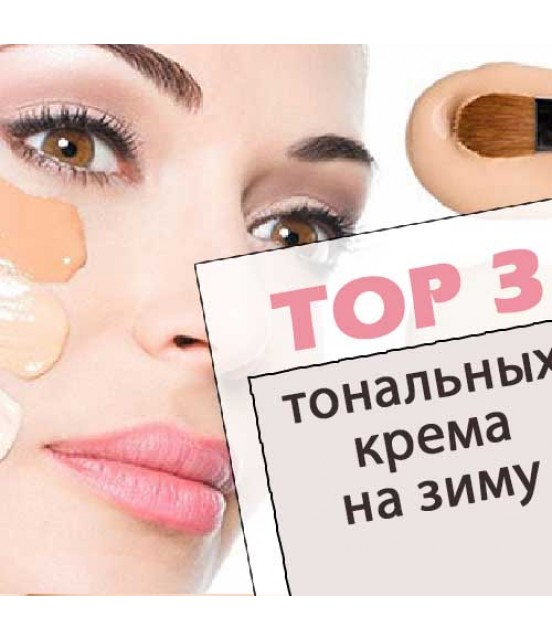 TOP-3 кращих тональних крема в зимку