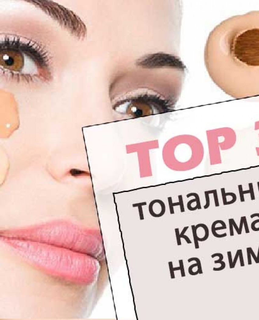 TOP-3 кращих тональних крема в зимку