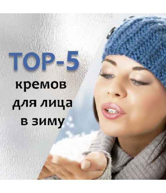 Зимовий догляд: TOP-5 кремів для обличчя