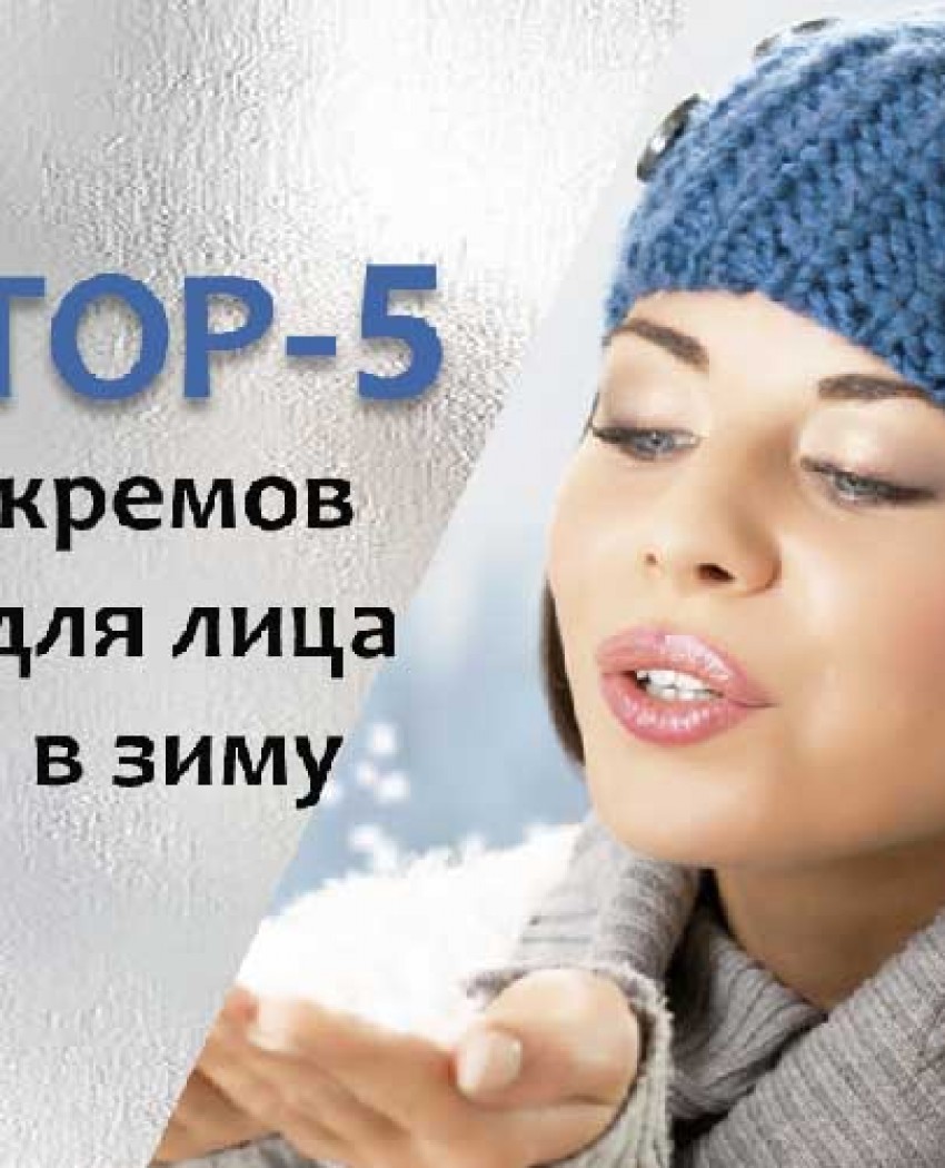 Зимовий догляд: TOP-5 кремів для обличчя