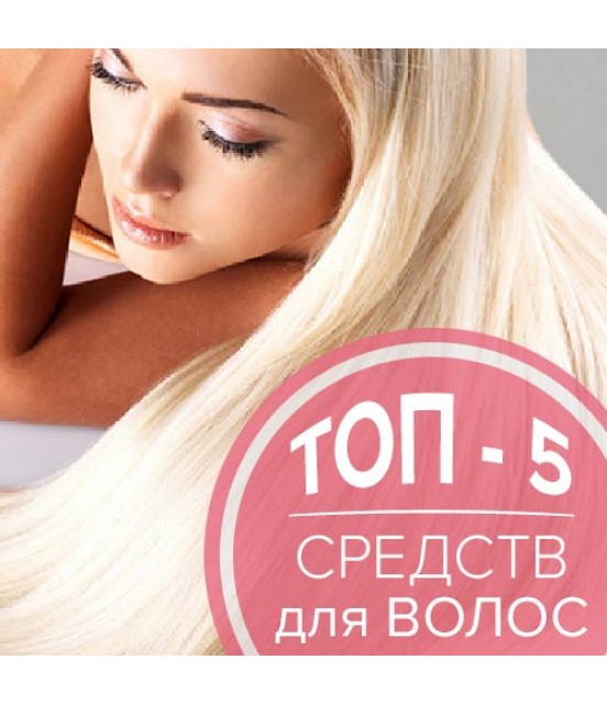 TOP-5 засобів по догляду за волоссям