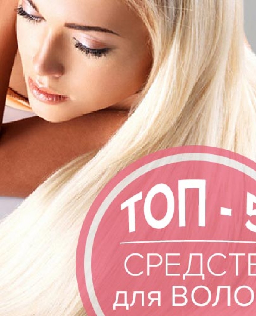 TOP-5 засобів по догляду за волоссям