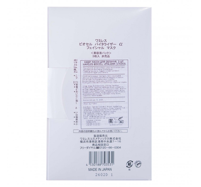 Wamiles Biocell Face Mask Маска для обличчя (3 шт.)